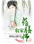 《农家药膳师》