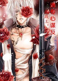 《摄政王,请专心谋反》