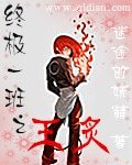 （BG-终极一班同人）终极一班之王炙