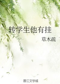 《转学生他有挂》