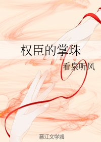 《权臣的掌珠》