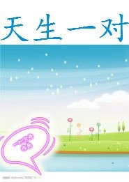 穿越星际之天生一对