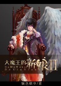 《大魔王的新娘II》