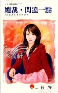 《总裁,闪远一点(上司靠边站之三)》