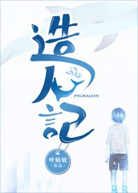 《造人记》
