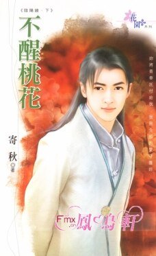 不醒桃花（阴阳镜之二）