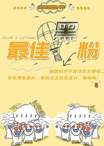 《最佳黑粉》