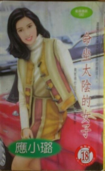 命坐太阴的女子（星语情话之三）
