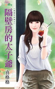 《隔壁房的太子爷(恋爱先试婚之一)》