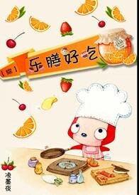 （综漫同人）[综]乐膳好吃