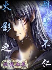 《(火影同人)火影之麻木不仁》