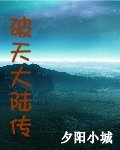 破天大陆传