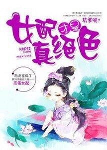 《女配才是真绝色》