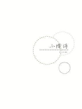 （BL/一年生同人）小情诗