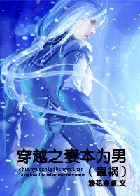 穿越之妻本为男/蛊祸