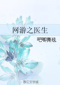 《网游之医生》