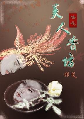 （BL/陆小凤同人）[陆花]美人香坊