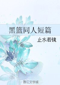 （BL/黑篮同人）黑篮同人短篇