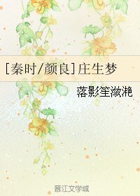（BL/秦时明月同人）[秦时/颜良]庄生梦