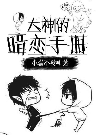 《大神的暗恋手册》