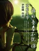 《草样年华:谁的青春不忧伤》