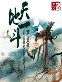 《天地一斗》