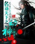 《名动天下之动神》
