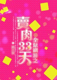 全息网游之卖肉三十三天/情热一夏