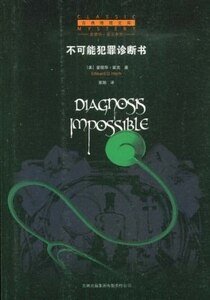 《不可能犯罪诊断书》