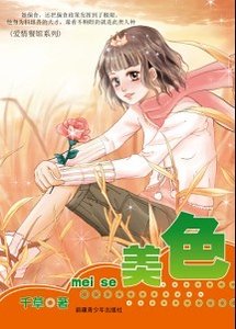 《美色(爱情餐馆系列之三)》