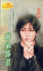 晦气郎君（五福临门传奇之三）