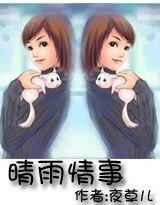 晴雨情事