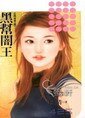 《黑帮闇王(狂门童话之四)》