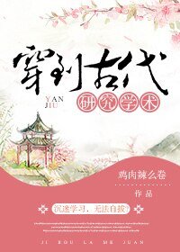 《穿到古代研究学术/我可能有个假系统》