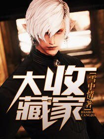 《大收藏家》