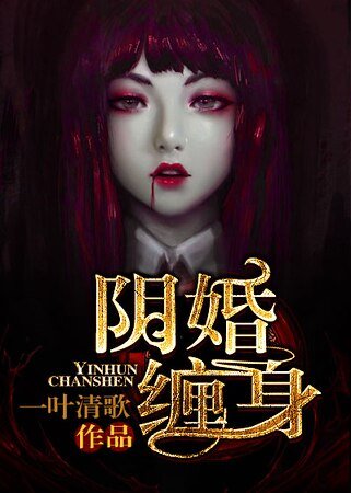 《阴婚缠身》
