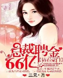 《钻石豪门:总裁聘金66亿》