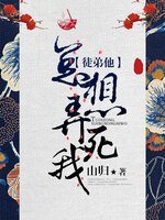 《徒弟他总想弄死我》