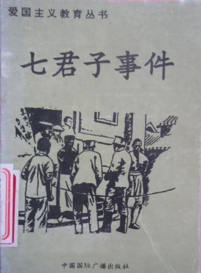 爱国主义教育丛书--七君子事件