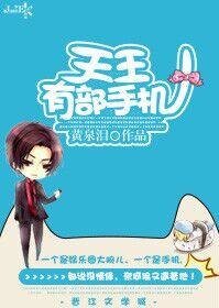 《天王有部手机》