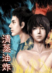 《清蒸油炸》
