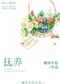 抚养