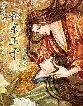 《和亲王子》