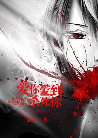 《爱你,爱到杀死你》