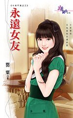 《永远女友(十年不见之三)》