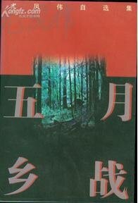《五月乡战(出书版)》