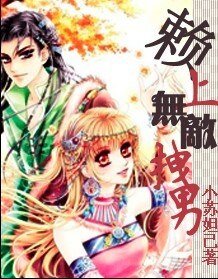 《赖上无敌拽男》