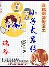 《(网王同人)穿越网王之小子太嚣张》