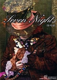 《(爱丽丝梦游仙境同人)Seven Nights》
