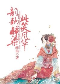 韵歌醉染，此笑风华